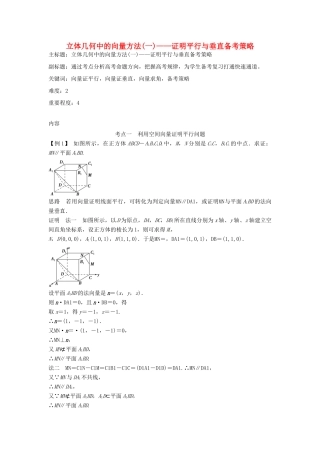 高考数学复习 专题03 立体几何 立体几何中的向量方法（一）证明平行与垂直备考策略-人教版高三全册数学素材