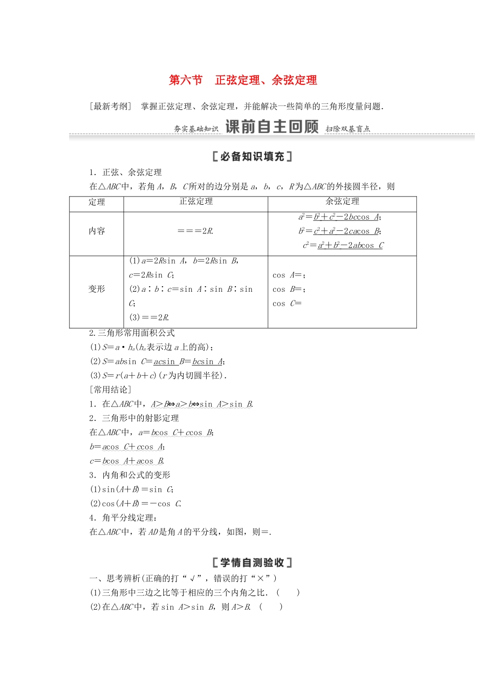 高考数学一轮复习 第四章 三角函数、解三角形 4.6 正弦定理、余弦定理教学案 苏教版-苏教版高三全册数学教学案_第1页