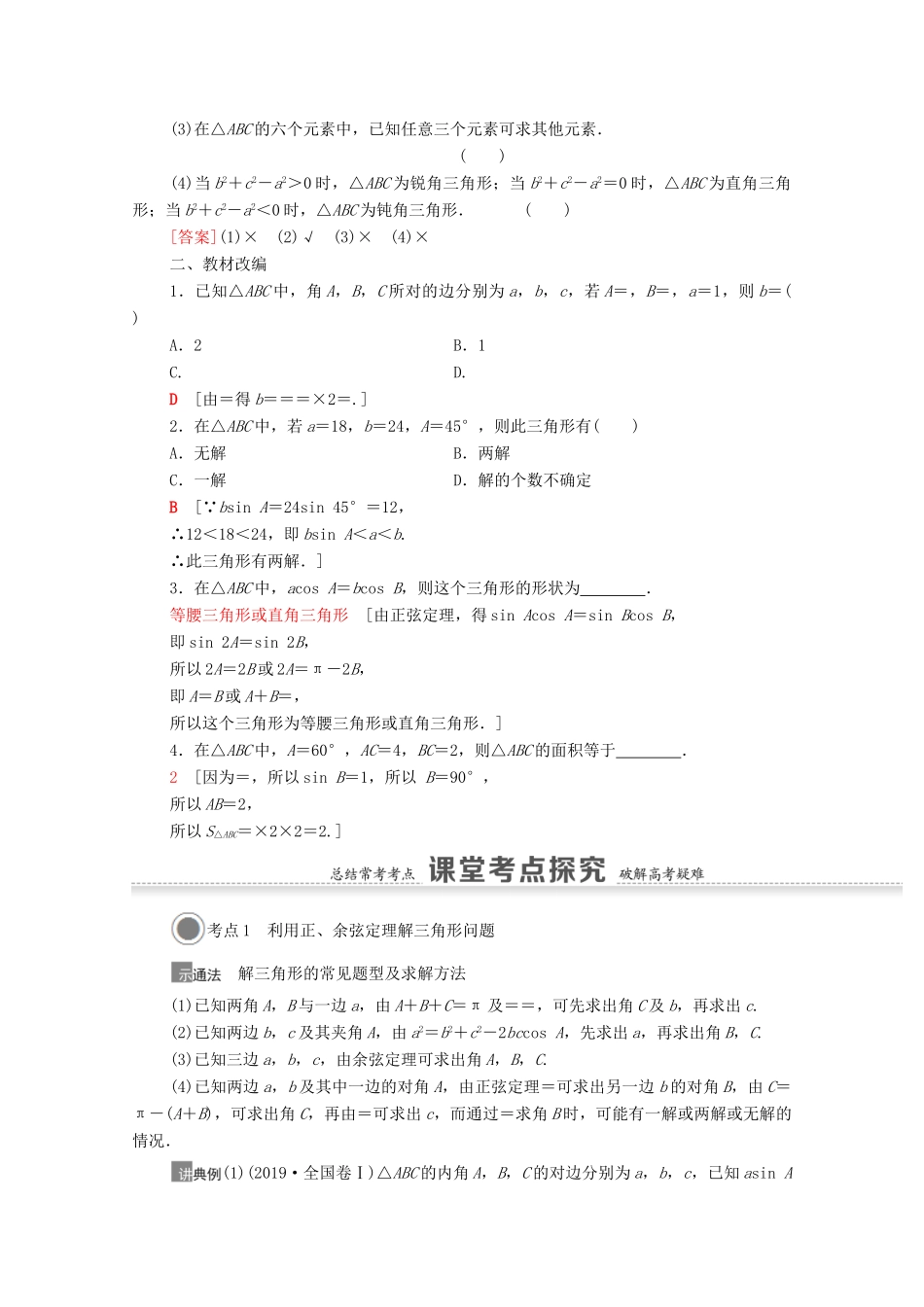高考数学一轮复习 第四章 三角函数、解三角形 4.6 正弦定理、余弦定理教学案 苏教版-苏教版高三全册数学教学案_第2页