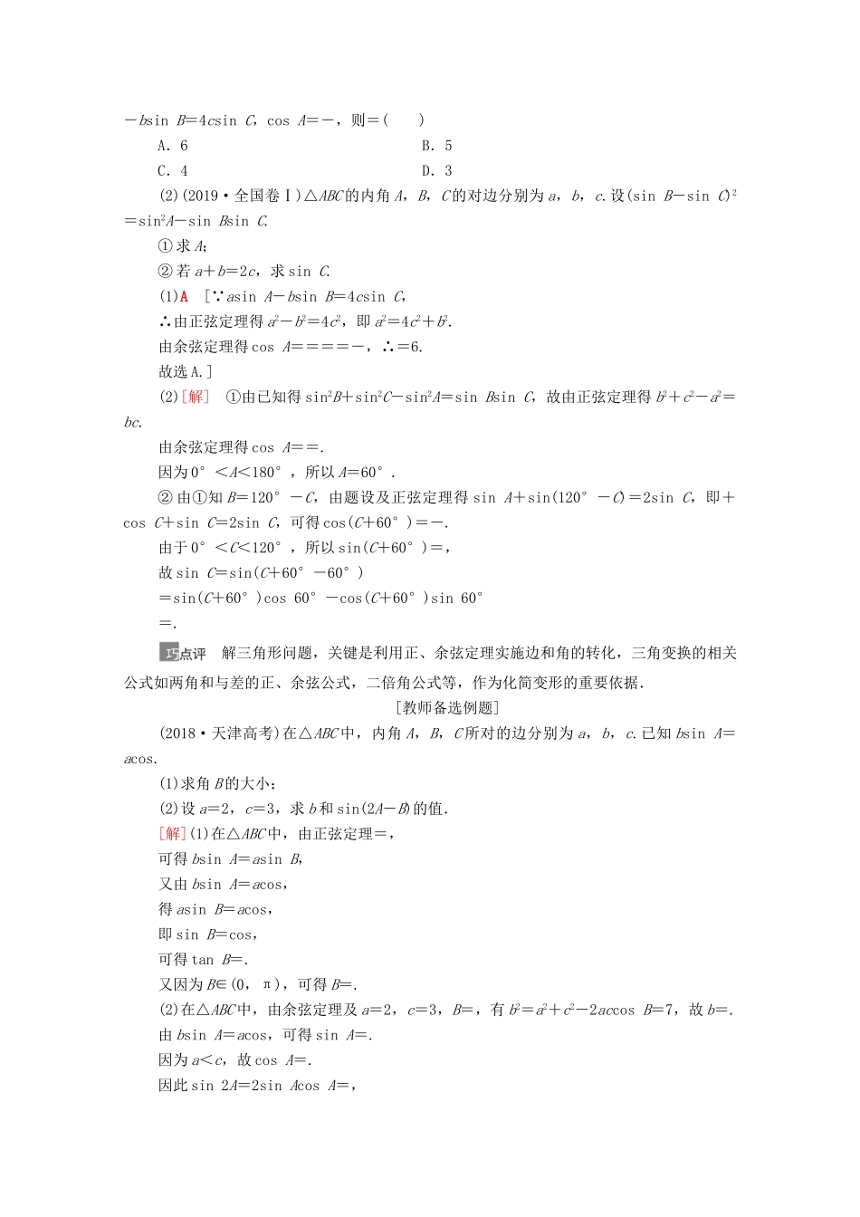 高考数学一轮复习 第四章 三角函数、解三角形 4.6 正弦定理、余弦定理教学案 苏教版-苏教版高三全册数学教学案_第3页