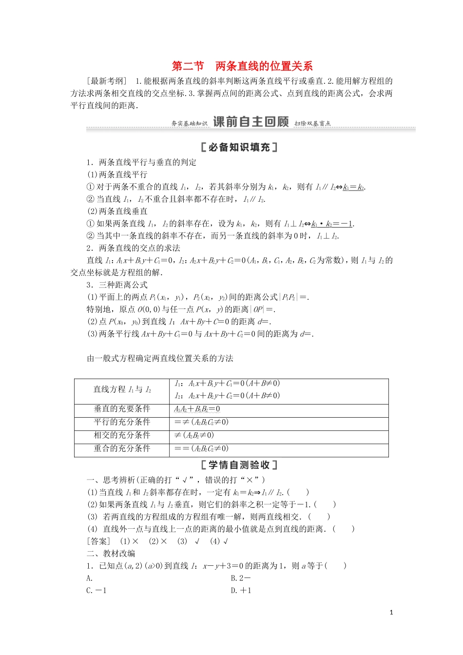 高考数学一轮复习 第9章 平面解析几何 第2节 两条直线的位置关系教学案 理 北师大版-北师大版高三全册数学教学案_第1页