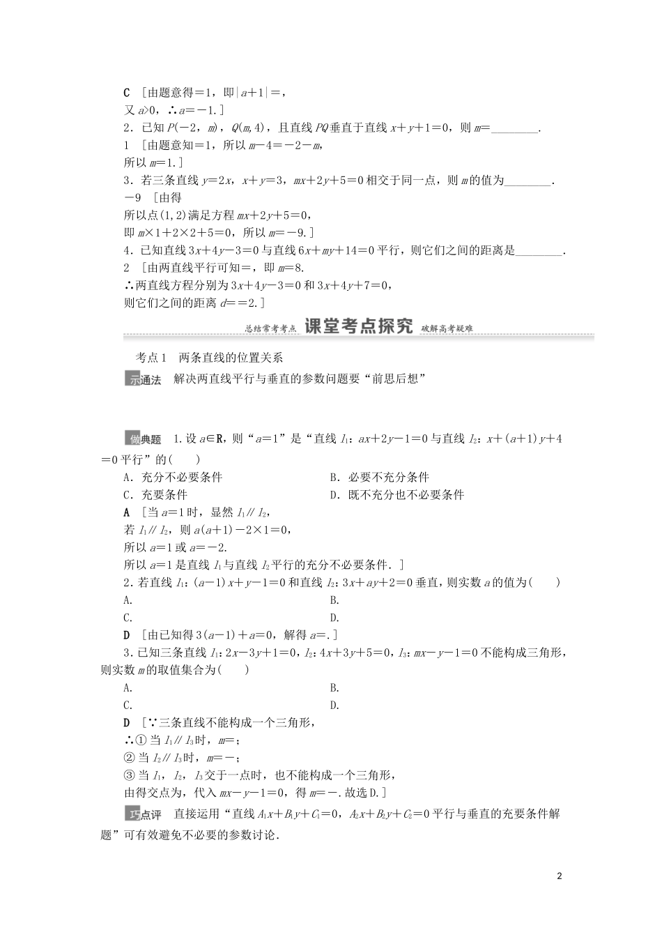高考数学一轮复习 第9章 平面解析几何 第2节 两条直线的位置关系教学案 理 北师大版-北师大版高三全册数学教学案_第2页