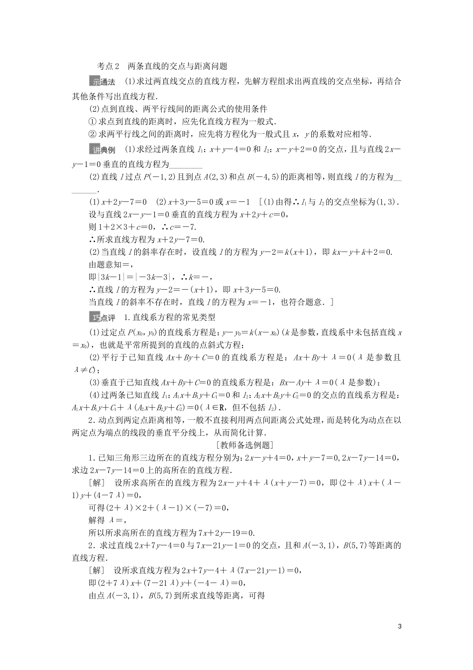 高考数学一轮复习 第9章 平面解析几何 第2节 两条直线的位置关系教学案 理 北师大版-北师大版高三全册数学教学案_第3页