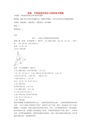 高考数学复习 专题03 立体几何 直线、平面垂直的判定与性质备考策略-人教版高三全册数学素材