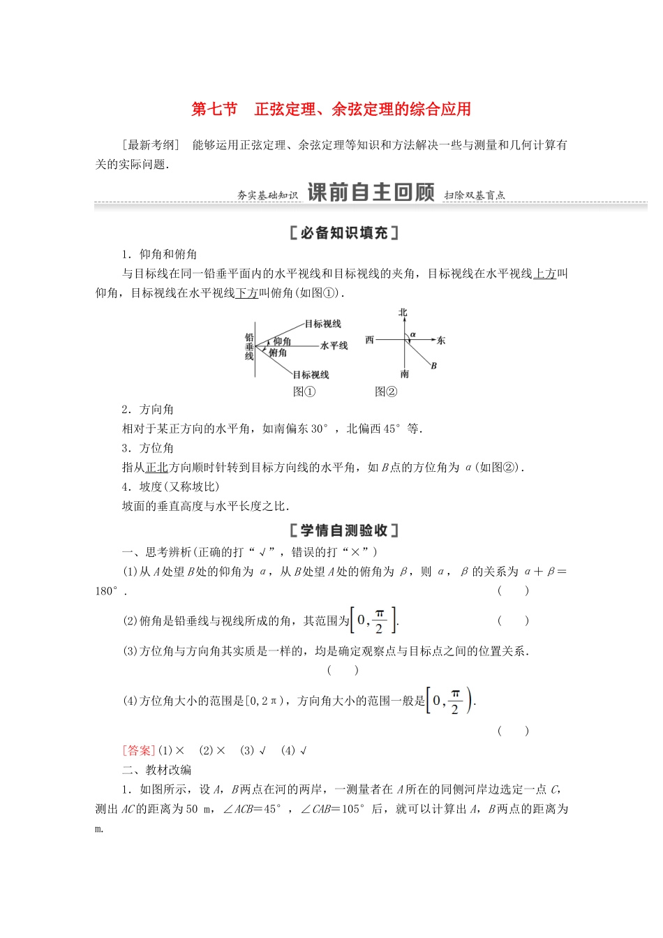 高考数学一轮复习 第四章 三角函数、解三角形 4.7 正弦定理、余弦定理的综合应用教学案 苏教版-苏教版高三全册数学教学案_第1页