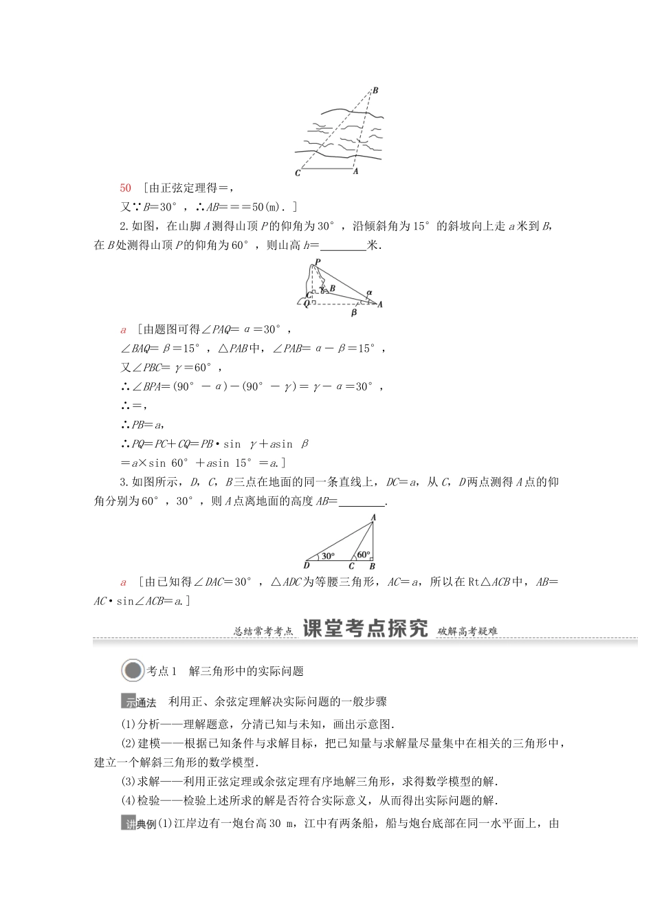 高考数学一轮复习 第四章 三角函数、解三角形 4.7 正弦定理、余弦定理的综合应用教学案 苏教版-苏教版高三全册数学教学案_第2页