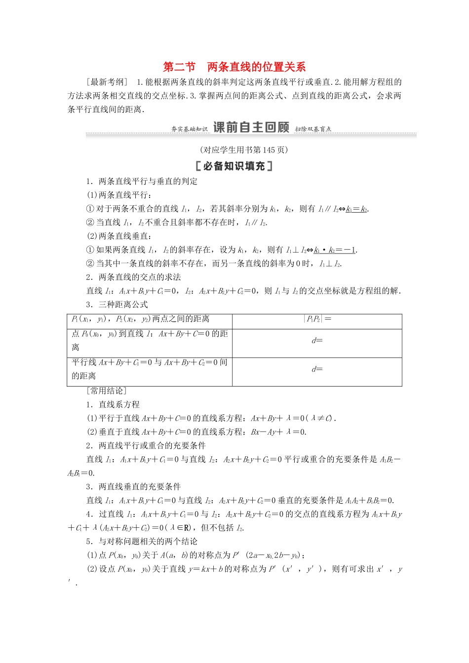 高考数学一轮复习 第9章 平面解析几何 第2节 两条直线的位置关系教学案 文 北师大版-北师大版高三全册数学教学案_第1页