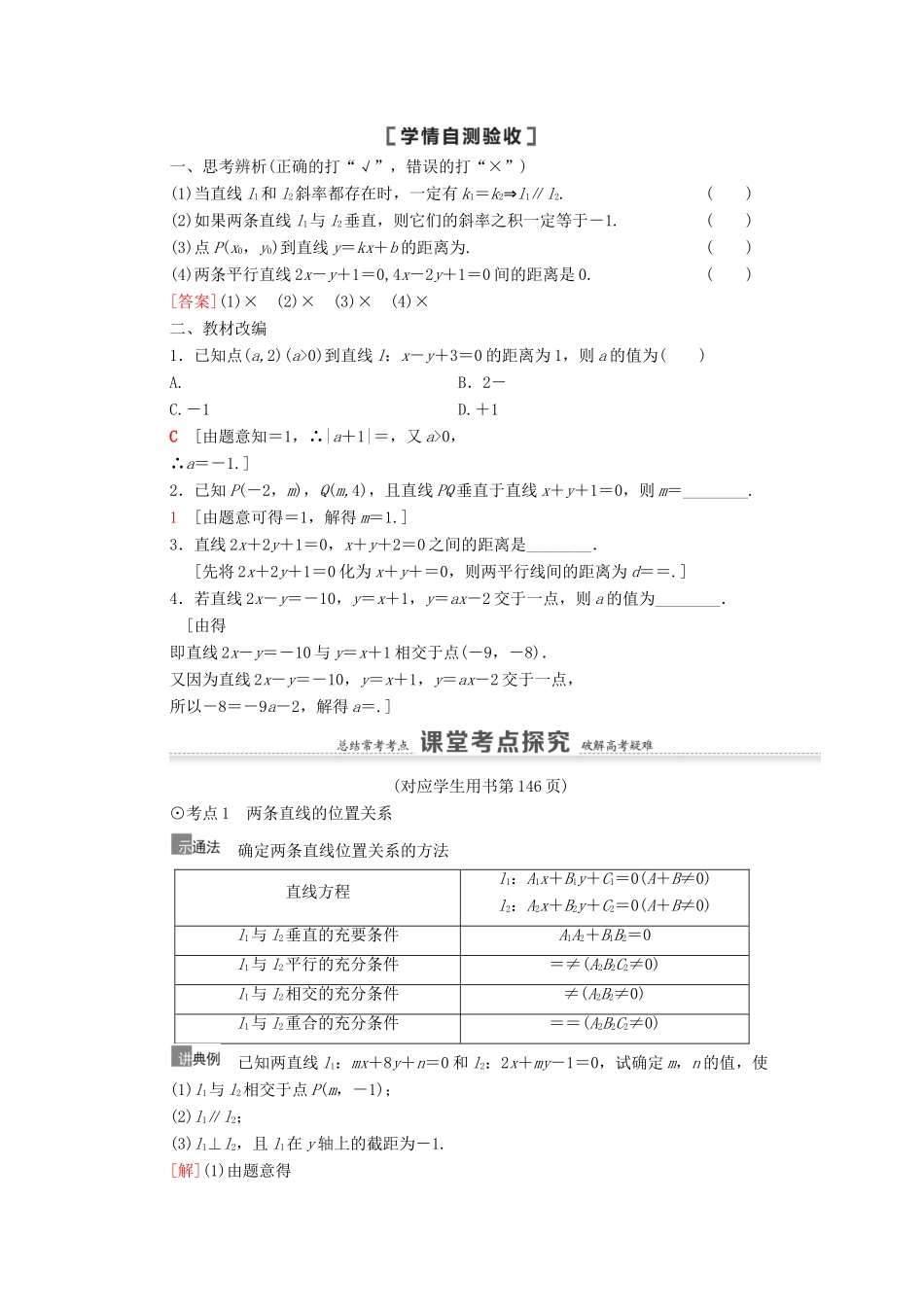 高考数学一轮复习 第9章 平面解析几何 第2节 两条直线的位置关系教学案 文 北师大版-北师大版高三全册数学教学案_第2页