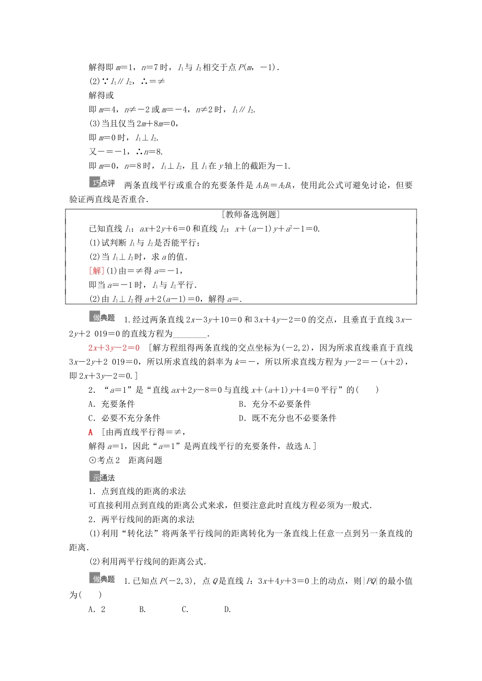 高考数学一轮复习 第9章 平面解析几何 第2节 两条直线的位置关系教学案 文 北师大版-北师大版高三全册数学教学案_第3页