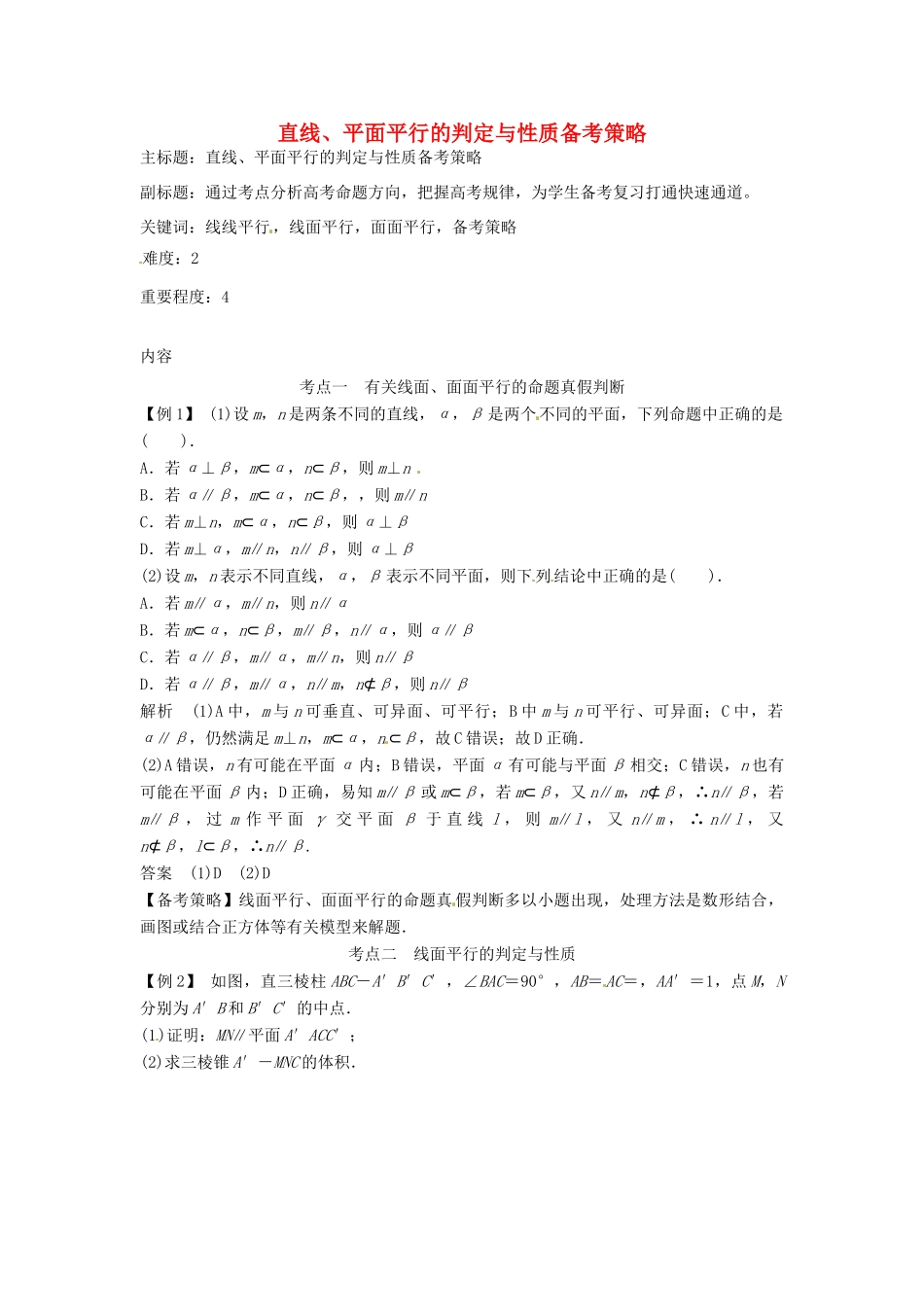 高考数学复习 专题03 立体几何 直线、平面平行的判定与性质备考策略-人教版高三全册数学素材_第1页