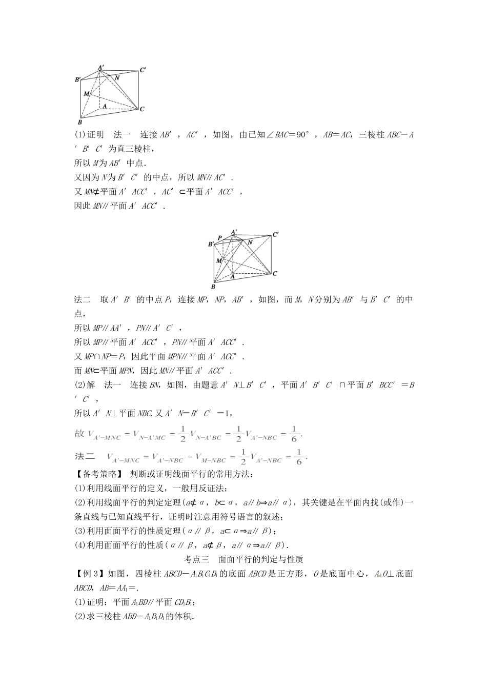 高考数学复习 专题03 立体几何 直线、平面平行的判定与性质备考策略-人教版高三全册数学素材_第2页