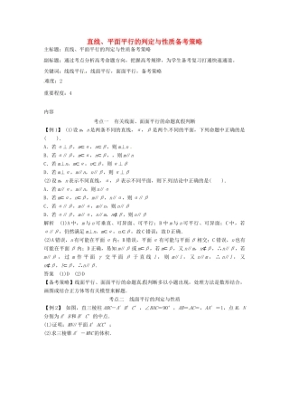 高考数学复习 专题03 立体几何 直线、平面平行的判定与性质备考策略-人教版高三全册数学素材