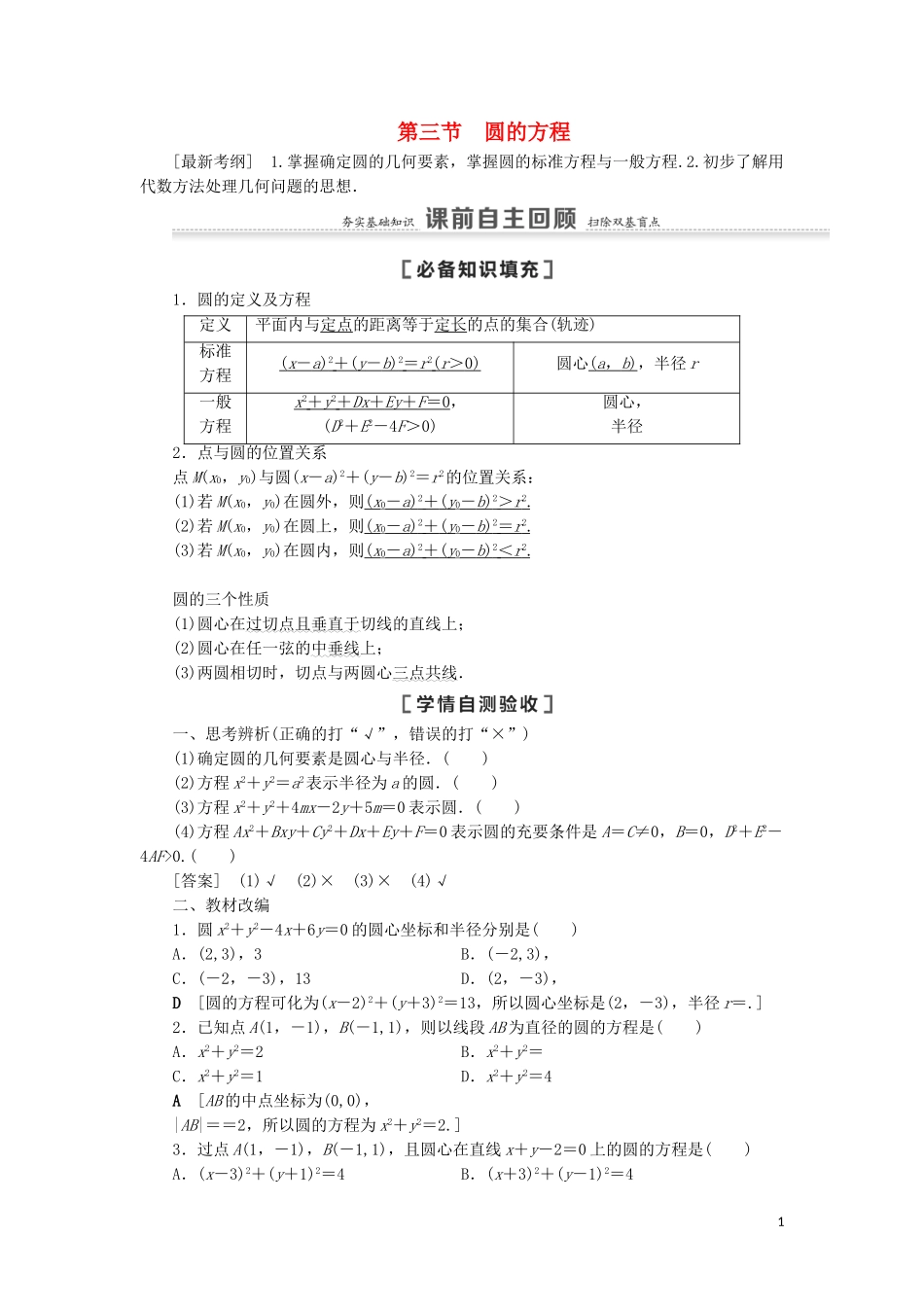 高考数学一轮复习 第9章 平面解析几何 第3节 圆的方程教学案 理 北师大版-北师大版高三全册数学教学案_第1页