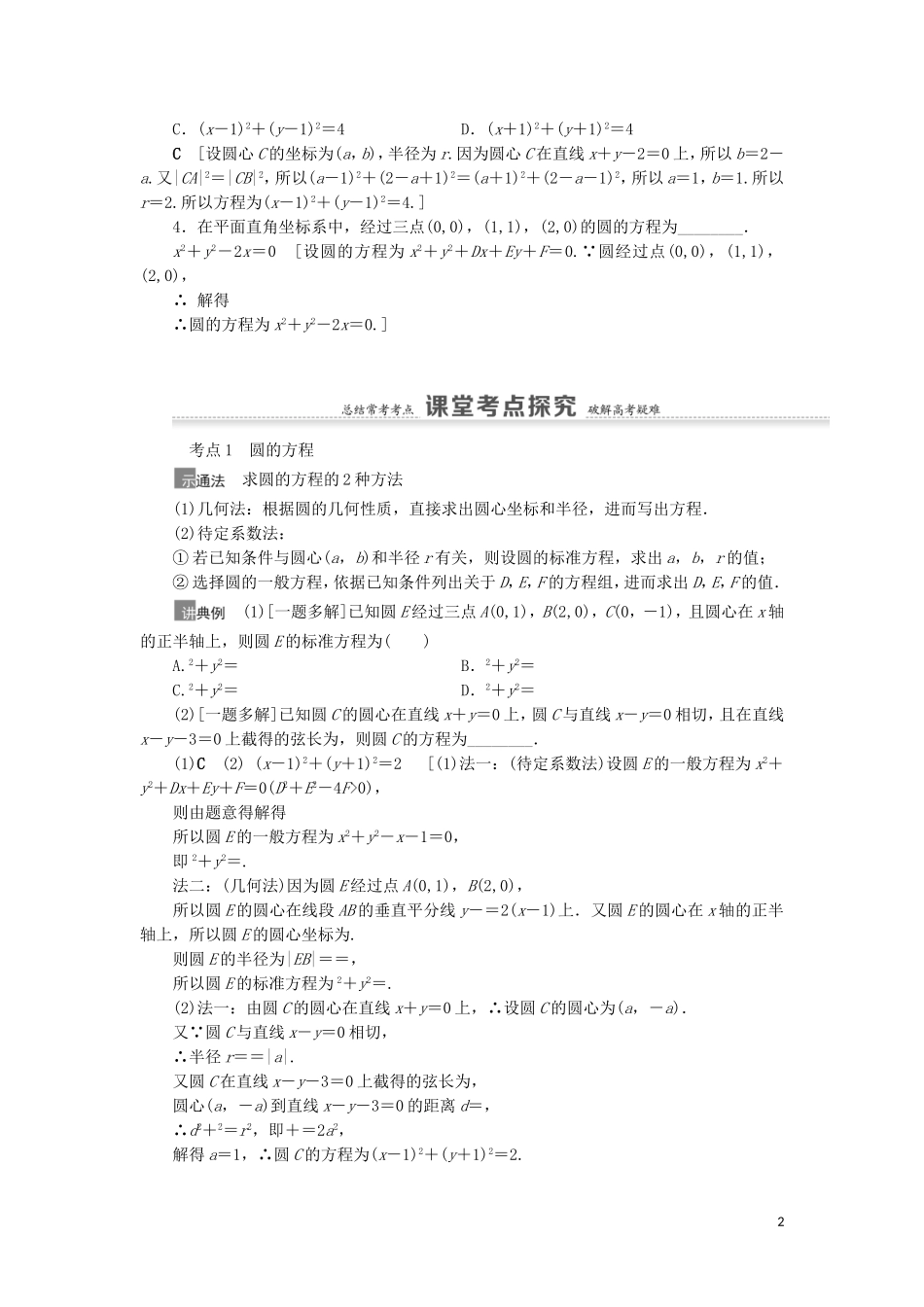 高考数学一轮复习 第9章 平面解析几何 第3节 圆的方程教学案 理 北师大版-北师大版高三全册数学教学案_第2页