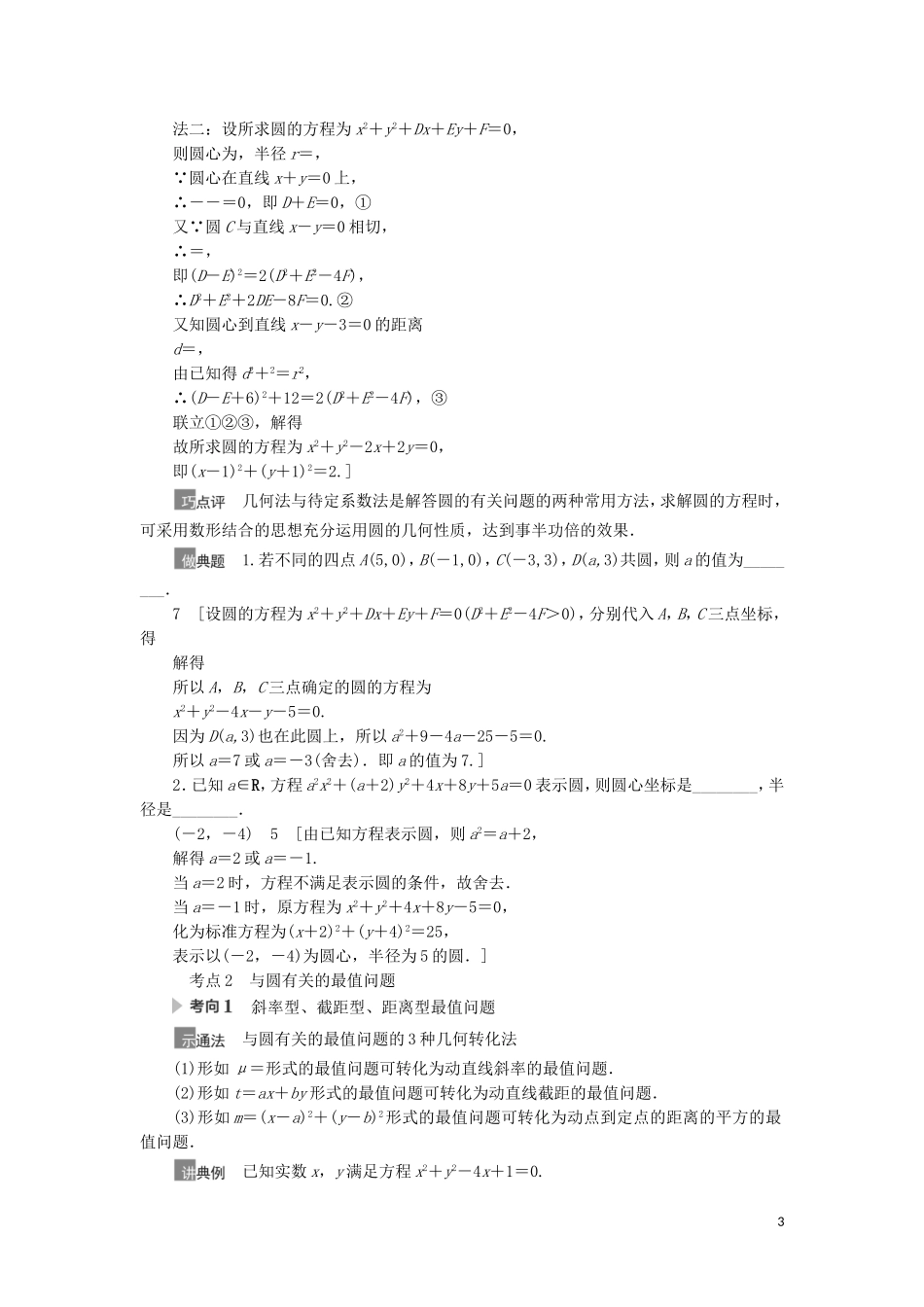 高考数学一轮复习 第9章 平面解析几何 第3节 圆的方程教学案 理 北师大版-北师大版高三全册数学教学案_第3页
