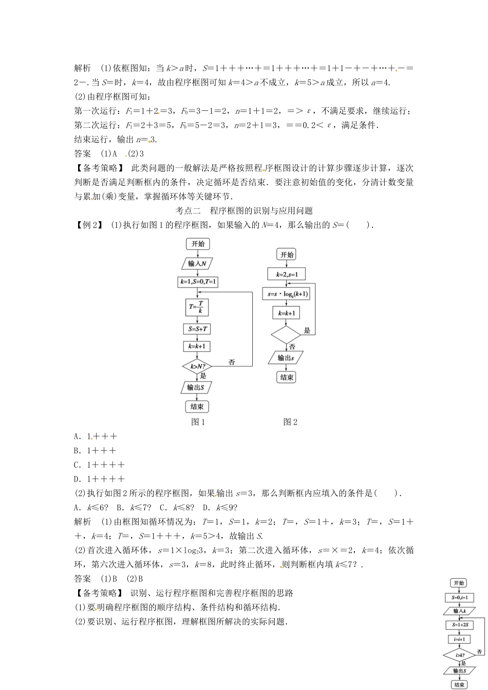 高考数学复习 专题04 算法与程序框图 算法与程序框图备考策略-人教版高三全册数学素材_第2页