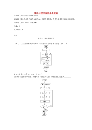 高考数学复习 专题04 算法与程序框图 算法与程序框图备考策略-人教版高三全册数学素材