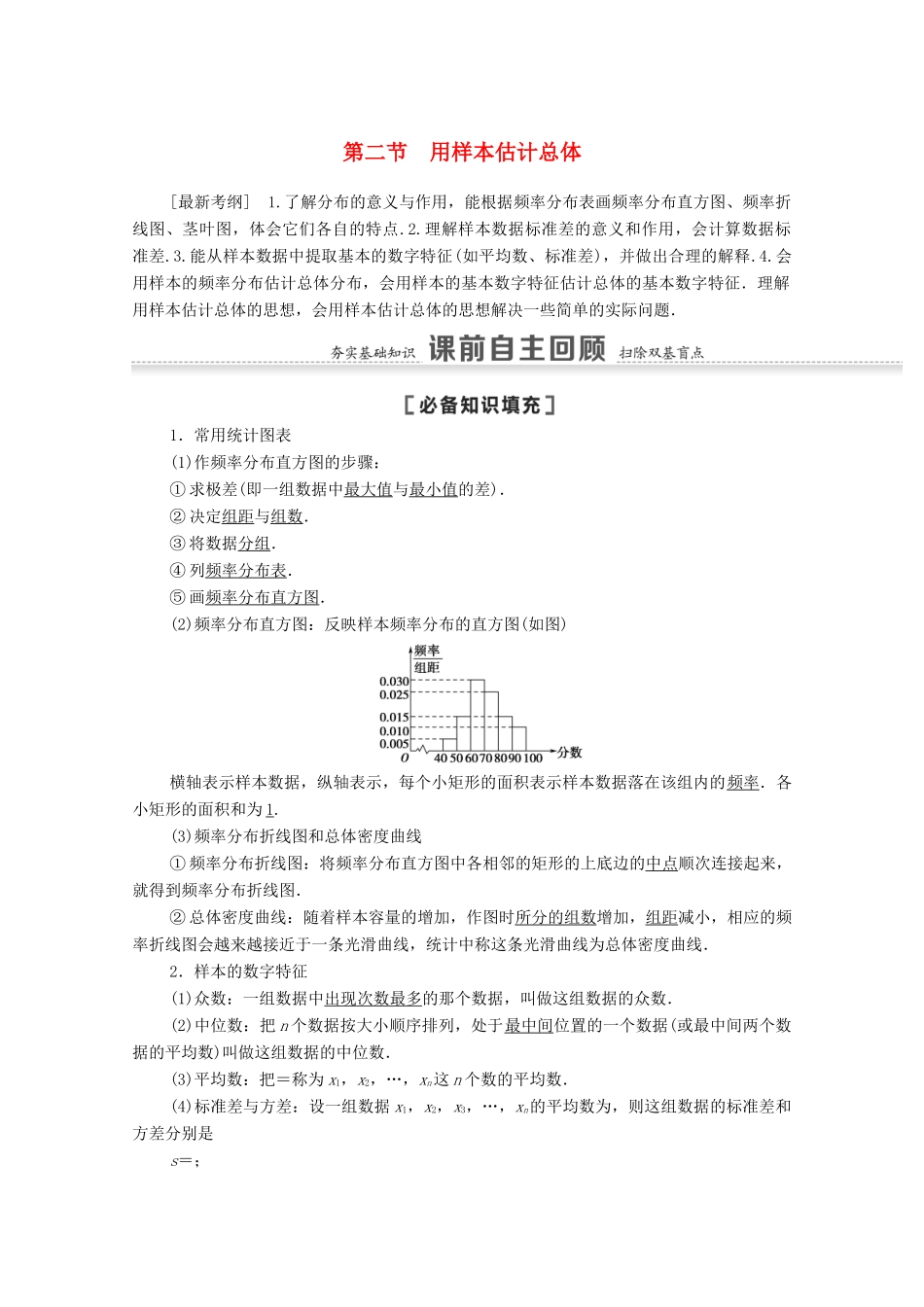 高考数学一轮复习 第九章 统计与统计案例 9.2 用样本估计总体教学案 苏教版-苏教版高三全册数学教学案_第1页