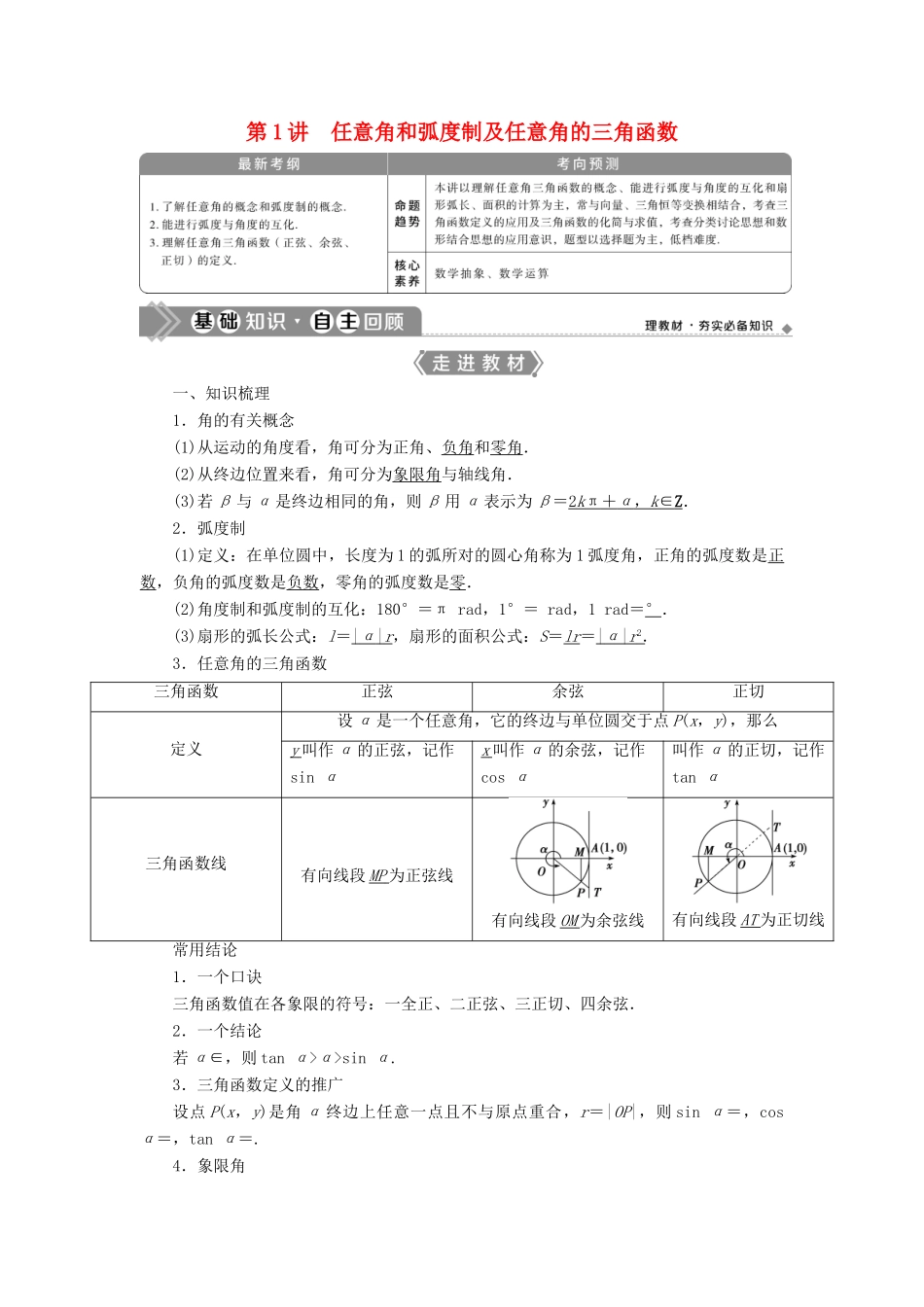 高考数学一轮复习 第四章 三角函数、解三角形 第1讲 任意角和弧度制及任意角的三角函数教学案 理 北师大版-北师大版高三全册数学教学案_第1页
