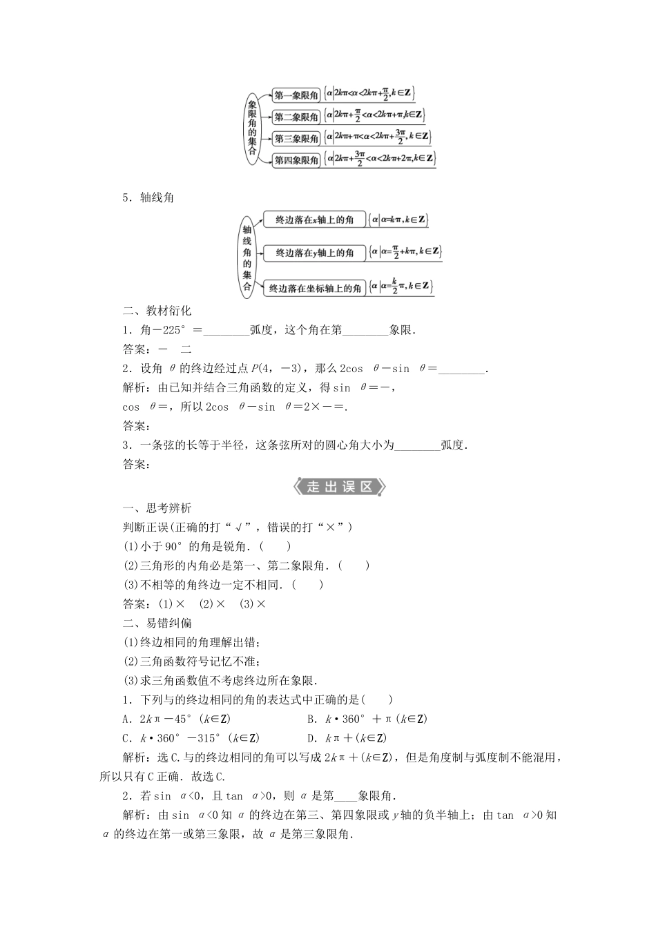 高考数学一轮复习 第四章 三角函数、解三角形 第1讲 任意角和弧度制及任意角的三角函数教学案 理 北师大版-北师大版高三全册数学教学案_第2页