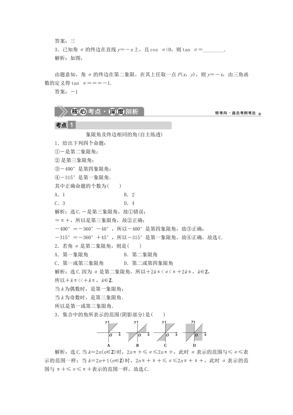 高考数学一轮复习 第四章 三角函数、解三角形 第1讲 任意角和弧度制及任意角的三角函数教学案 理 北师大版-北师大版高三全册数学教学案_第3页