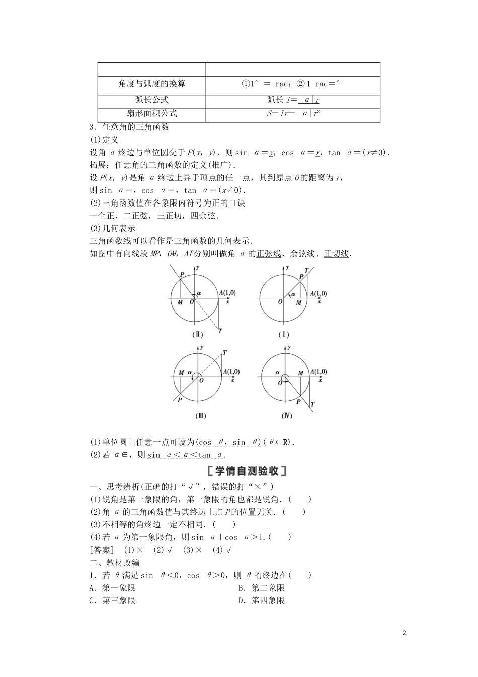 高考数学一轮复习 第4章 三角函数、解三角形 第1节 任意角、弧度制及任意角的三角函数教学案 理 北师大版-北师大版高三全册数学教学案_第2页
