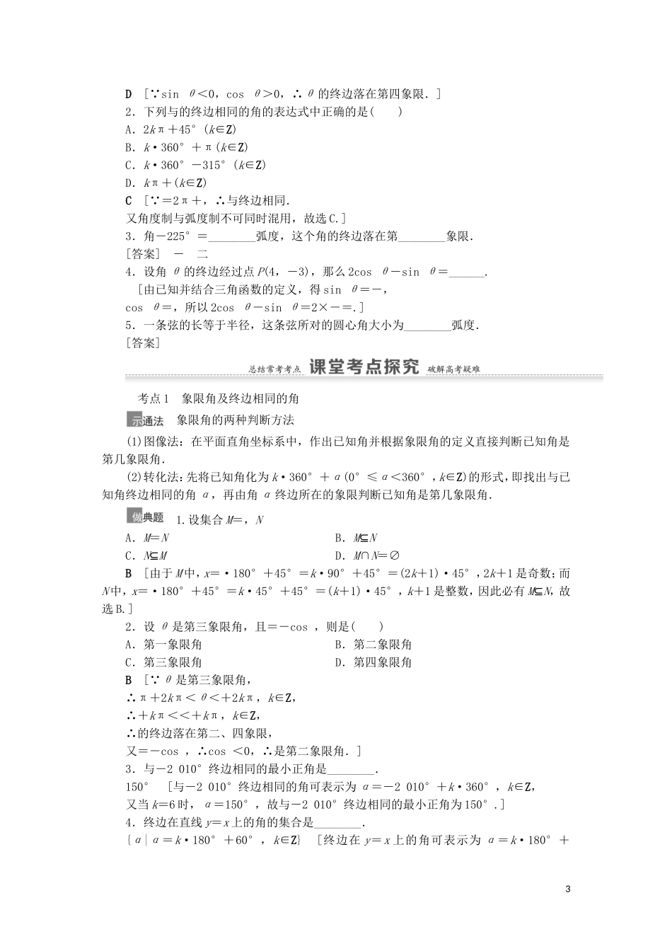 高考数学一轮复习 第4章 三角函数、解三角形 第1节 任意角、弧度制及任意角的三角函数教学案 理 北师大版-北师大版高三全册数学教学案_第3页