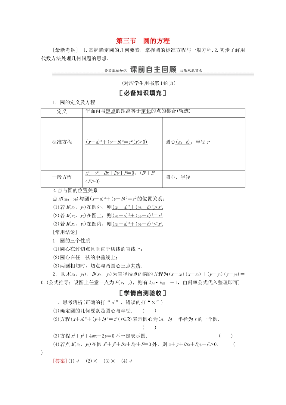 高考数学一轮复习 第9章 平面解析几何 第3节 圆的方程教学案 文 北师大版-北师大版高三全册数学教学案_第1页