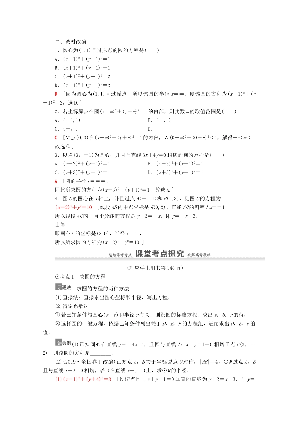 高考数学一轮复习 第9章 平面解析几何 第3节 圆的方程教学案 文 北师大版-北师大版高三全册数学教学案_第2页
