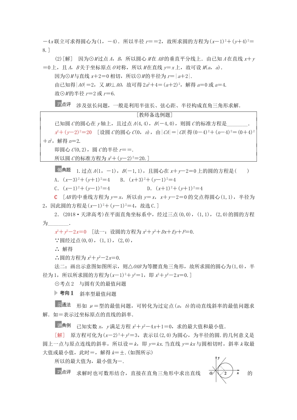 高考数学一轮复习 第9章 平面解析几何 第3节 圆的方程教学案 文 北师大版-北师大版高三全册数学教学案_第3页