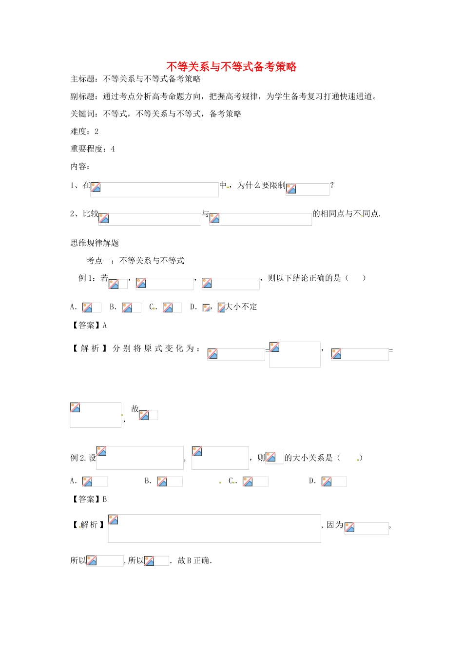 高考数学复习 专题05 不等式 不等关系与不等式备考策略-人教版高三全册数学素材_第1页