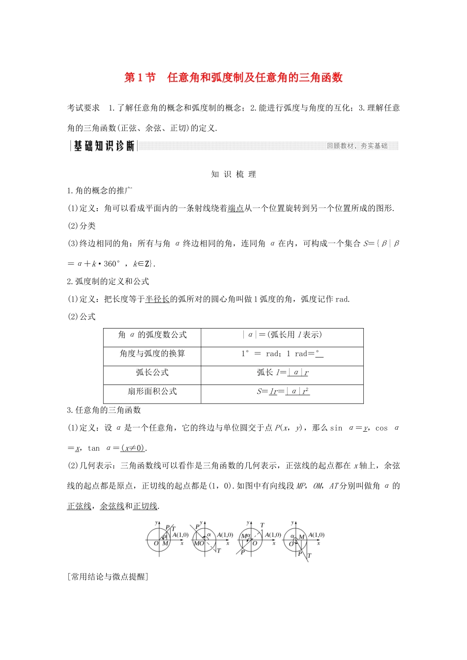高考数学一轮复习 第四章 三角函数、解三角形 第1节 任意角和弧度制及任意角的三角函数教学案（含解析）新人教A版-新人教A版高三全册数学教学案_第1页