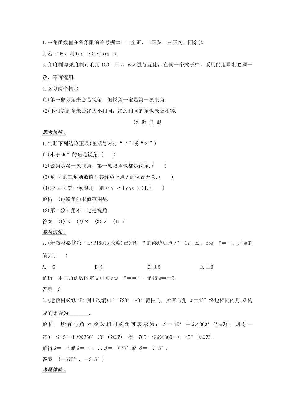 高考数学一轮复习 第四章 三角函数、解三角形 第1节 任意角和弧度制及任意角的三角函数教学案（含解析）新人教A版-新人教A版高三全册数学教学案_第2页