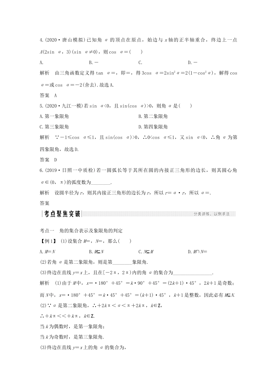 高考数学一轮复习 第四章 三角函数、解三角形 第1节 任意角和弧度制及任意角的三角函数教学案（含解析）新人教A版-新人教A版高三全册数学教学案_第3页