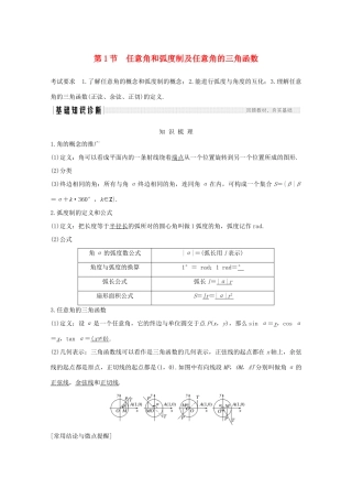 高考数学一轮复习 第四章 三角函数、解三角形 第1节 任意角和弧度制及任意角的三角函数教学案（含解析）新人教A版-新人教A版高三全册数学教学案