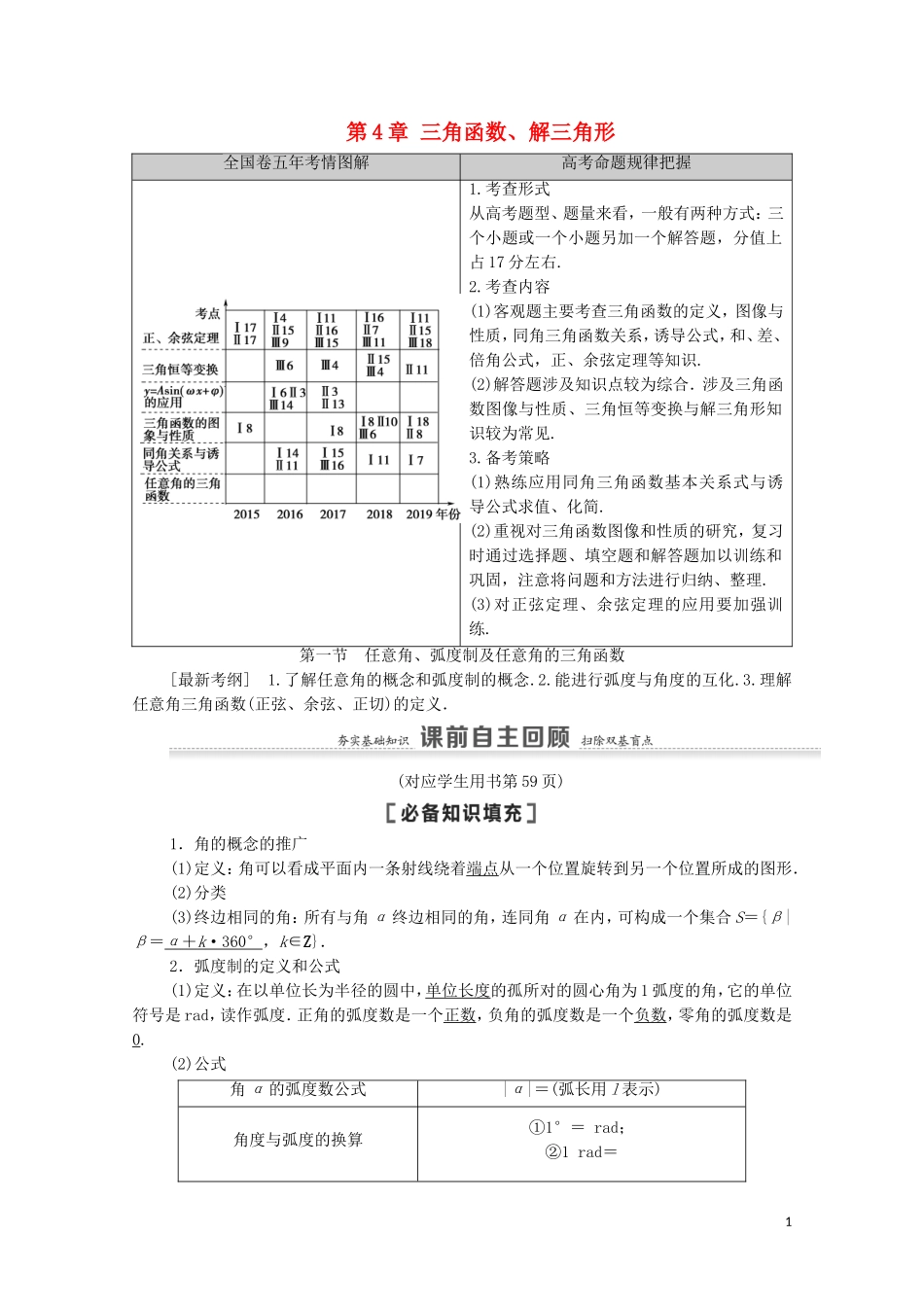 高考数学一轮复习 第4章 三角函数、解三角形 第1节 任意角、弧度制及任意角的三角函数教学案 文 北师大版-北师大版高三全册数学教学案_第1页