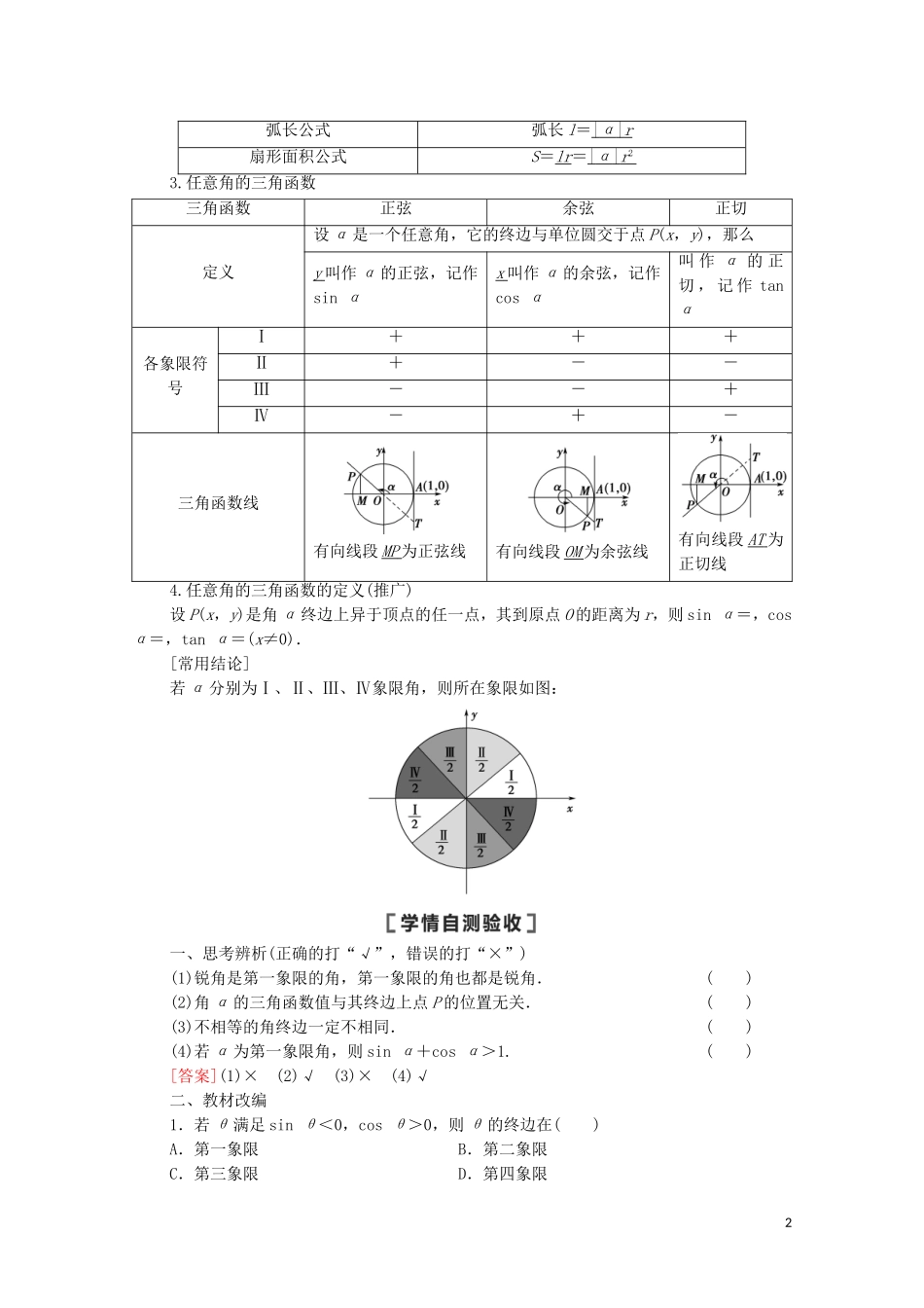 高考数学一轮复习 第4章 三角函数、解三角形 第1节 任意角、弧度制及任意角的三角函数教学案 文 北师大版-北师大版高三全册数学教学案_第2页