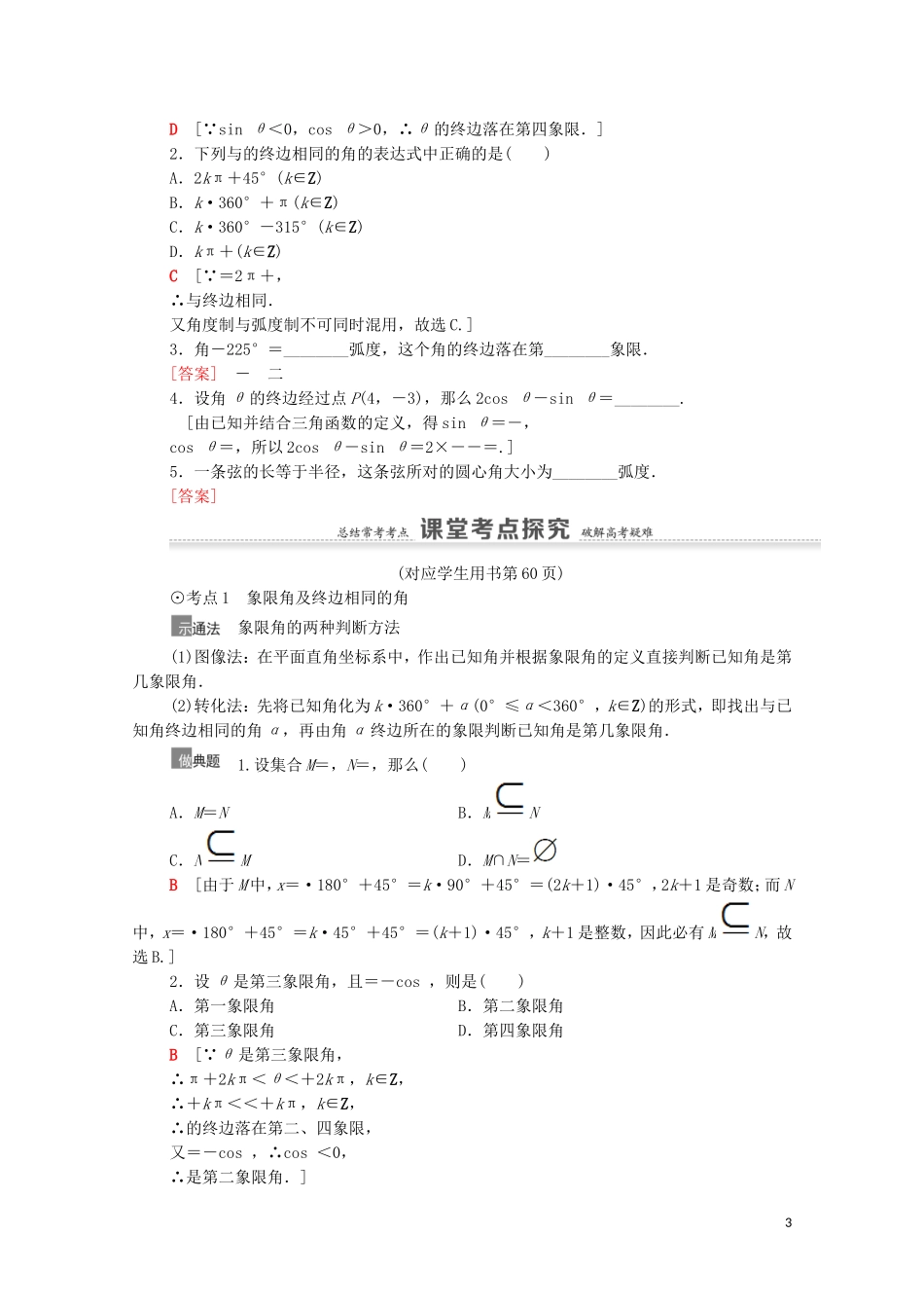 高考数学一轮复习 第4章 三角函数、解三角形 第1节 任意角、弧度制及任意角的三角函数教学案 文 北师大版-北师大版高三全册数学教学案_第3页