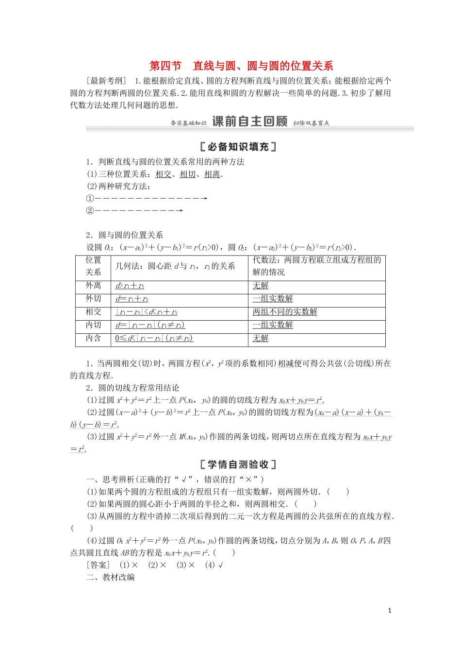 高考数学一轮复习 第9章 平面解析几何 第4节 直线与圆、圆与圆的位置关系教学案 理 北师大版-北师大版高三全册数学教学案_第1页