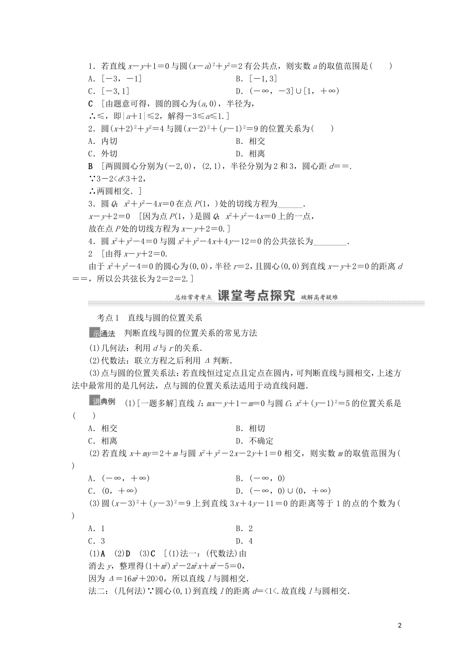 高考数学一轮复习 第9章 平面解析几何 第4节 直线与圆、圆与圆的位置关系教学案 理 北师大版-北师大版高三全册数学教学案_第2页