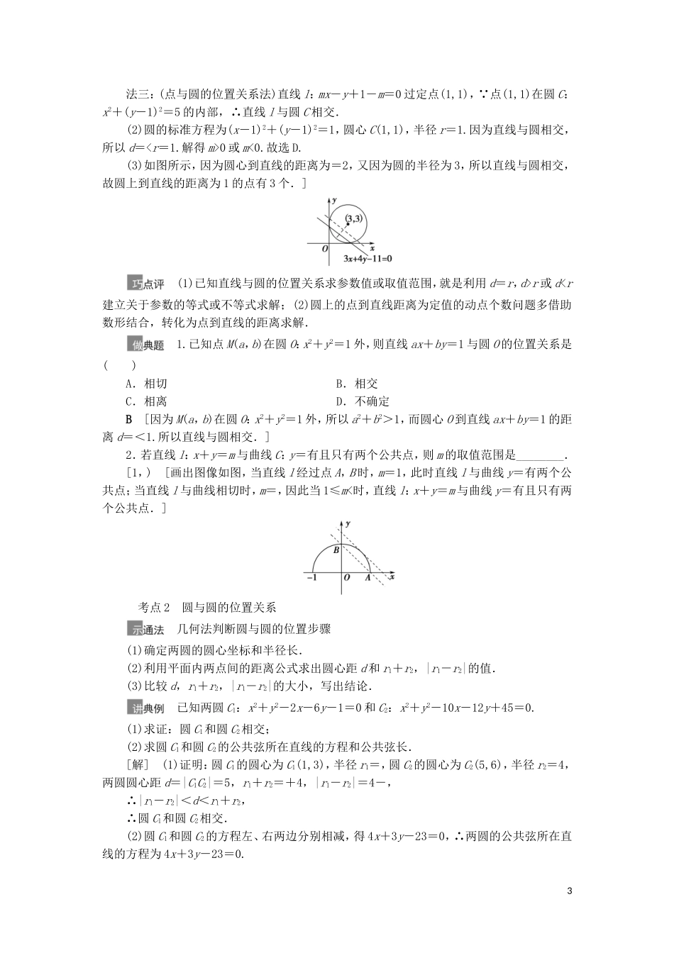 高考数学一轮复习 第9章 平面解析几何 第4节 直线与圆、圆与圆的位置关系教学案 理 北师大版-北师大版高三全册数学教学案_第3页