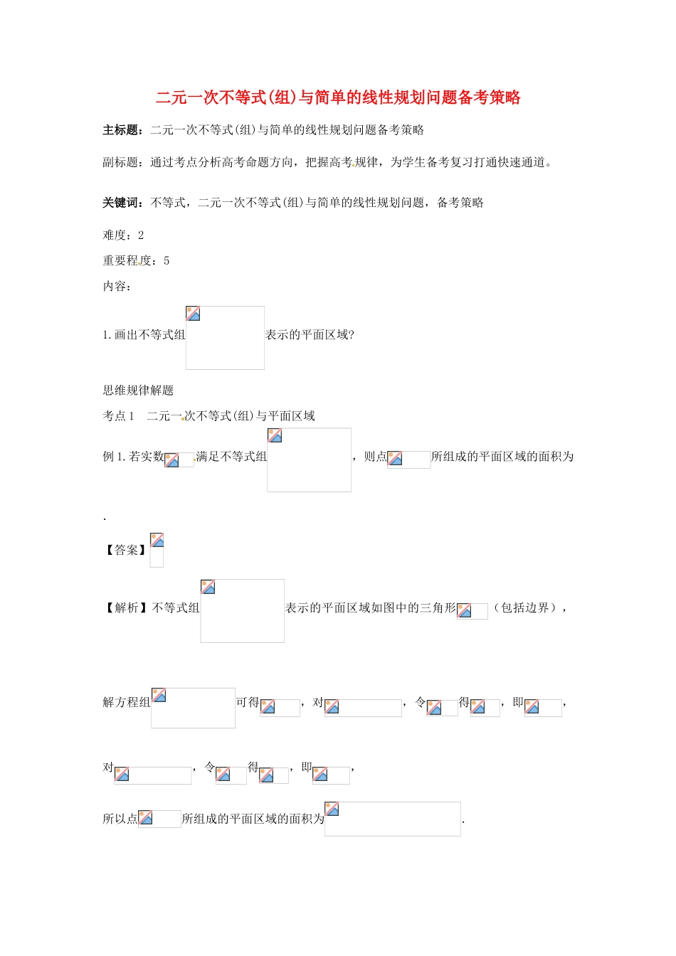 高考数学复习 专题05 不等式 二元一次不等式（组）与简单的线性规划备考策略-人教版高三全册数学素材_第1页