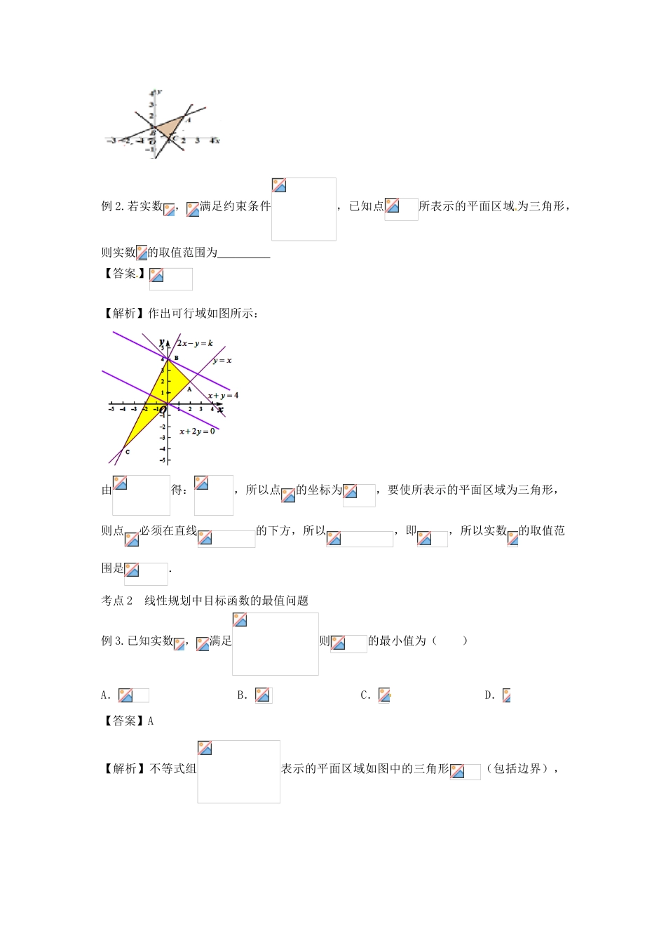 高考数学复习 专题05 不等式 二元一次不等式（组）与简单的线性规划备考策略-人教版高三全册数学素材_第2页