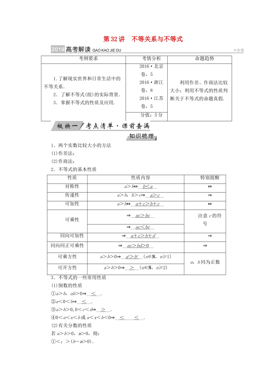 高考数学一轮复习 第六章 不等式、推理与证明 第32讲 不等关系与不等学案-人教版高三全册数学学案_第1页