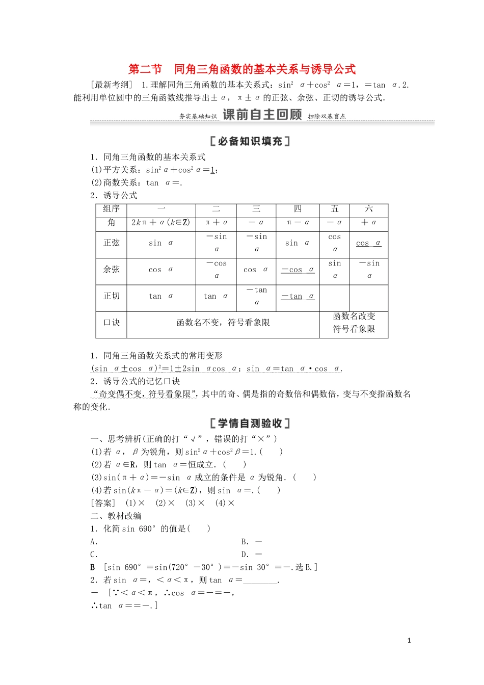 高考数学一轮复习 第4章 三角函数、解三角形 第2节 同角三角函数的基本关系与诱导公式教学案 理 北师大版-北师大版高三全册数学教学案_第1页