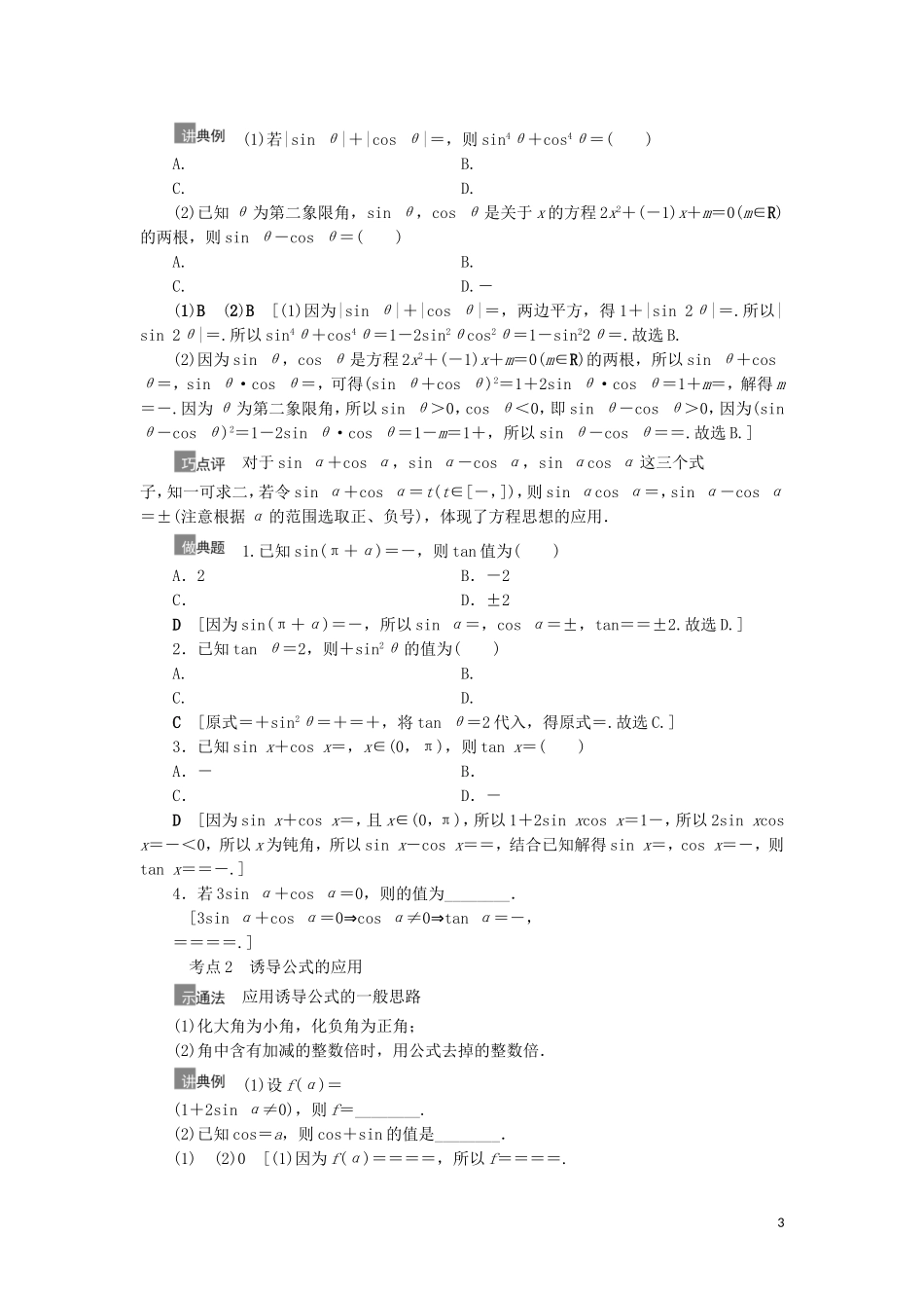 高考数学一轮复习 第4章 三角函数、解三角形 第2节 同角三角函数的基本关系与诱导公式教学案 理 北师大版-北师大版高三全册数学教学案_第3页