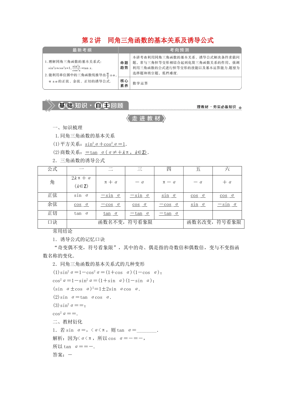 高考数学一轮复习 第四章 三角函数、解三角形 第2讲 同角三角函数的基本关系及诱导公式教学案 理 北师大版-北师大版高三全册数学教学案_第1页