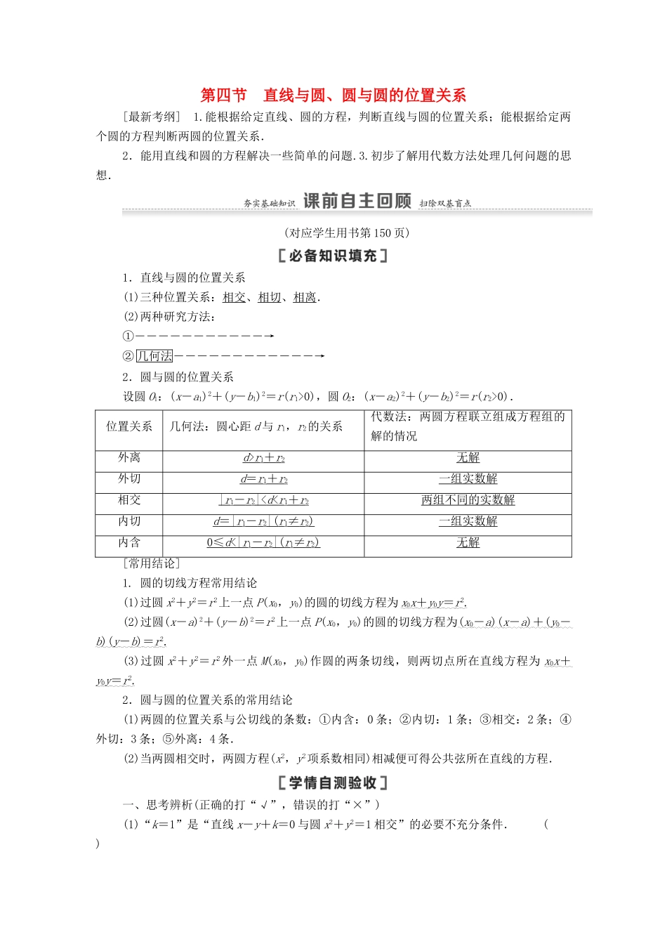 高考数学一轮复习 第9章 平面解析几何 第4节 直线与圆、圆与圆的位置关系教学案 文 北师大版-北师大版高三全册数学教学案_第1页