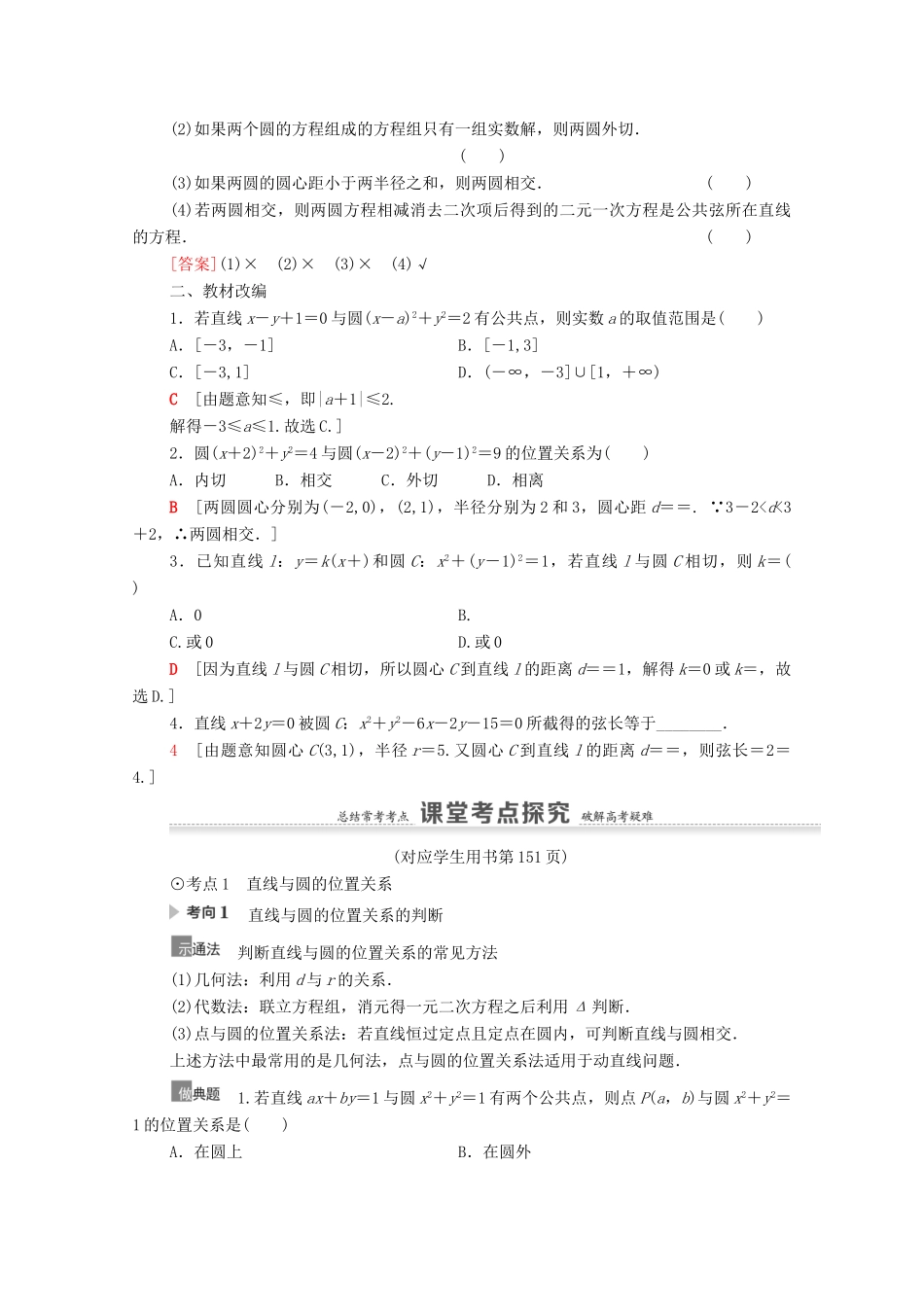 高考数学一轮复习 第9章 平面解析几何 第4节 直线与圆、圆与圆的位置关系教学案 文 北师大版-北师大版高三全册数学教学案_第2页