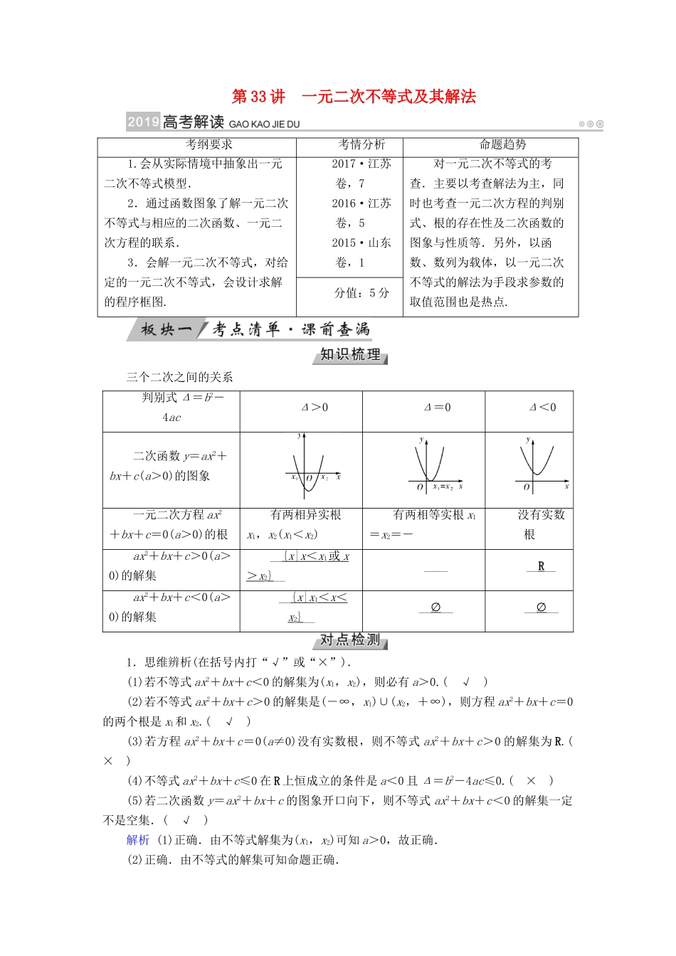 高考数学一轮复习 第六章 不等式、推理与证明 第33讲 一元二次不等式及其解法学案-人教版高三全册数学学案_第1页
